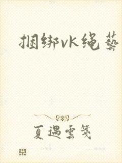 捆绑vk绳艺