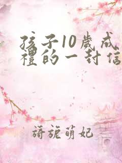 孩子10岁成长礼的一封信