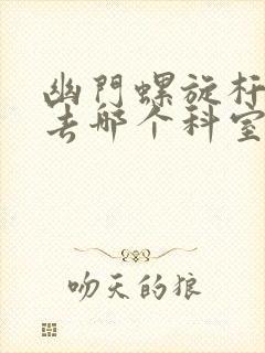 幽门螺旋杆菌要去哪个科室检查