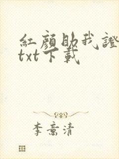 红颜助我证长生txt下载