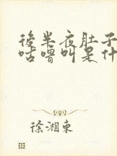 后半夜肚子咕噜咕噜叫是什么原因