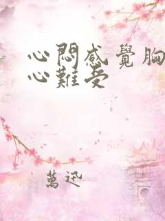 心闷感觉胸口堵心难受