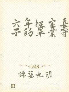 六年级家长对孩子的毕业寄语