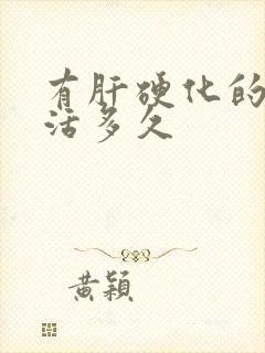 有肝硬化的人能活多久