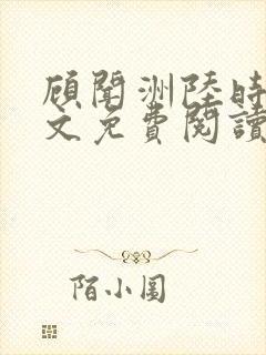 顾闻洲陆时雨全文免费阅读