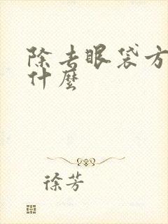 除去眼袋方法是什么