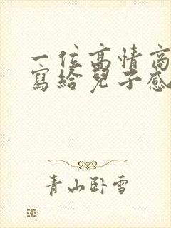 一位高情商母亲写给儿子感动