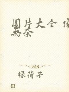 图片大全 伤感无奈