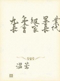 九年级毕业班家长会家长代表发言稿