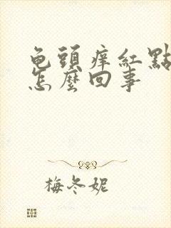 龟头痒红点脱皮怎么回事