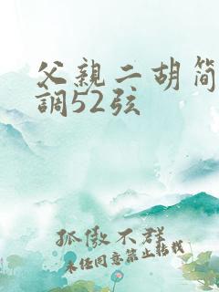 父亲二胡简谱g调52弦