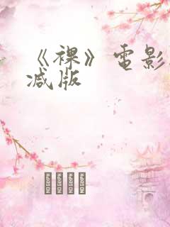 《裸》电影无删减版