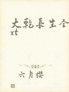 大乾长生全集txt