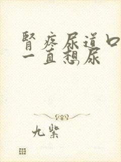 肾疼尿道口刺痛一直想尿