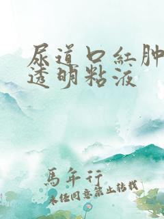 尿道口红肿分泌透明粘液