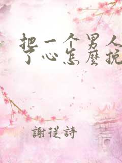 把一个男人伤透了心怎么挽回