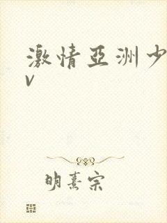 激情亚洲少妇av