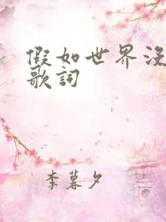 假如世界没有你歌词