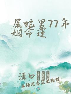 属蛇男77年婚姻命运