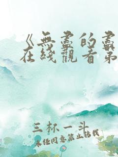 《无尽的尽头》在线观看第11集