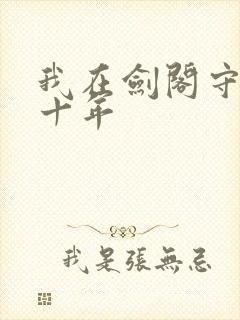 我在剑阁守剑八十年