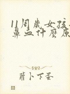 11周岁女孩流鼻血什么原因