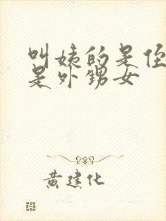 叫姨的是侄女还是外甥女