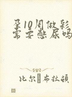 孕10周做彩超需要憋尿吗