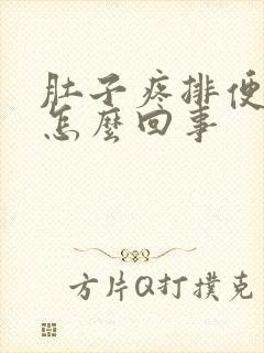 肚子疼排便不畅怎么回事