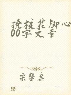 挠校花脚心1000字文章