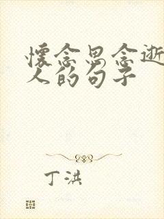 怀念思念逝去亲人的句子