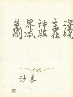 万界神主漫画未删减版在线观看