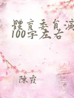 体育委员演讲稿100字左右