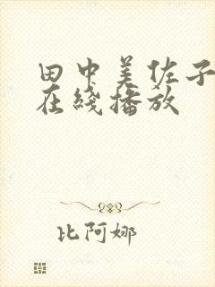 田中美佐子av在线播放