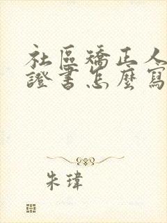 社区矫正人员保证书怎么写