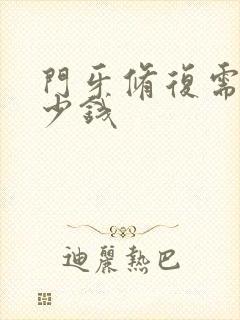 门牙修复需要多少钱