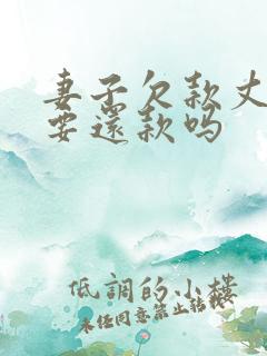 妻子欠款丈夫需要还款吗