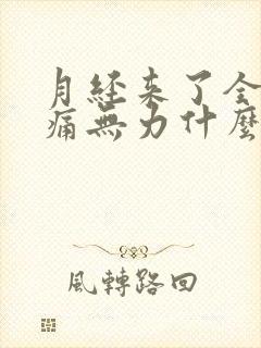 月经来了全身酸痛无力什么原因