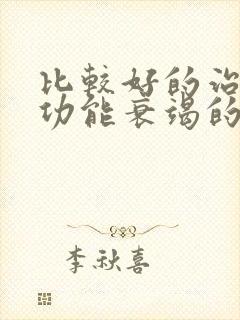 比较好的治疗心功能衰竭的中药