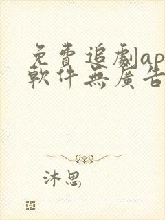 免费追剧app软件无广告高清画质下载