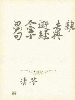 思念逝去亲人的句子经典