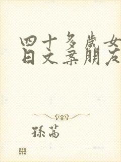 四十多岁女人生日文案朋友圈