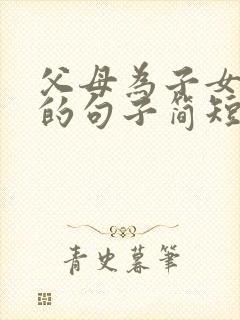 父母为子女付出的句子简短