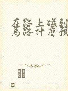 在路上碰到蛇过马路什么预兆