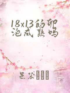 18x13的卵泡成熟吗