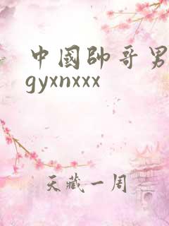 中国帅哥男男agyxnxxx