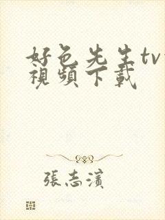 好色先生tv污视频下载