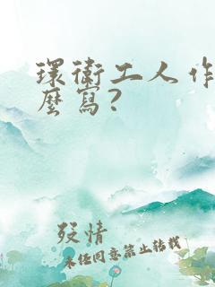 环卫工人作文怎么写?