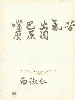 嘴巴出气苦是什么原因