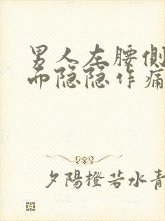 男人左腰侧边里面隐隐作痛